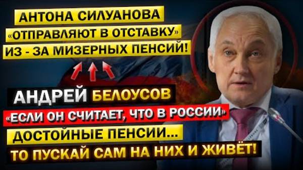 ШОК! Белоусов выгнал Силуанова из зала заседаний! - "Это не пенсии, а настоящий позор!"