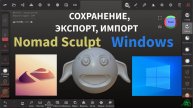 Урок 2. NOMAD SCULPT В WINDOWS. СОХРАНЕНИЕ, ЭКСПОРТ, ИМПОРТ.