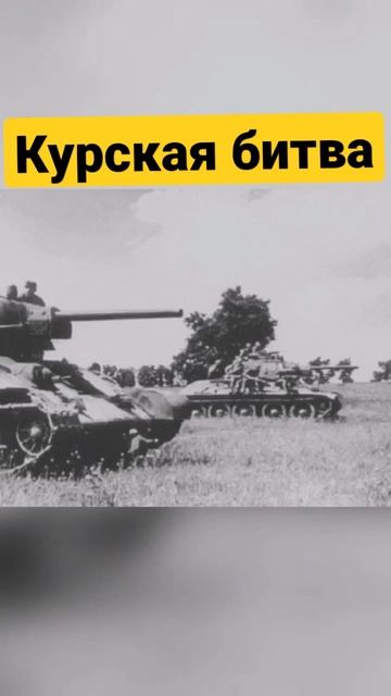 Курская битва.