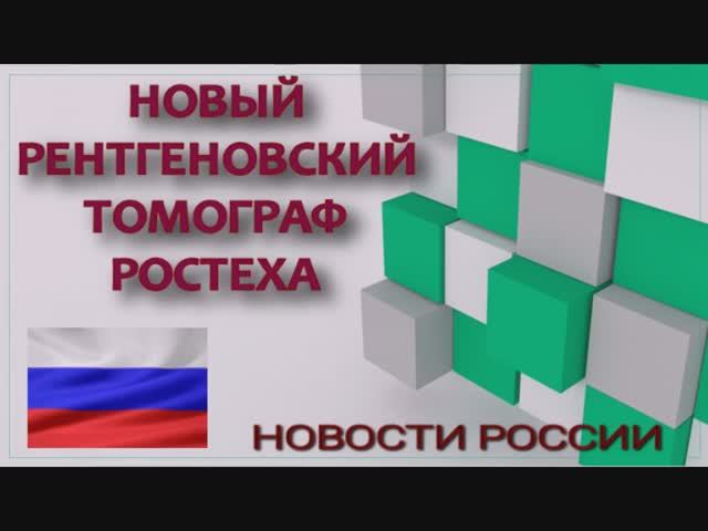 Новый томограф Ростеха