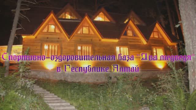 Спортивно-оздоровительная база «Два медведя» в Республике Алтай