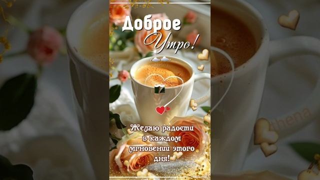🎀Доброе утро💖 Хорошего дня😊 Радостных событий  в новом дне 😊💖