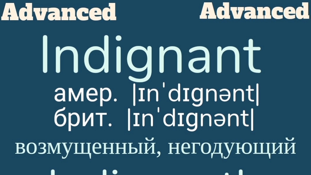 Advanced English words/ "Продвинутые" английские слова😎👉indignant, indignantly