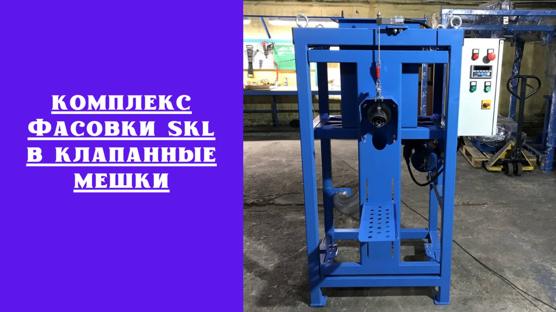 Комплекс фасовки SKL в клапанные мешки