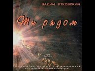 05 Ты рядом со мною