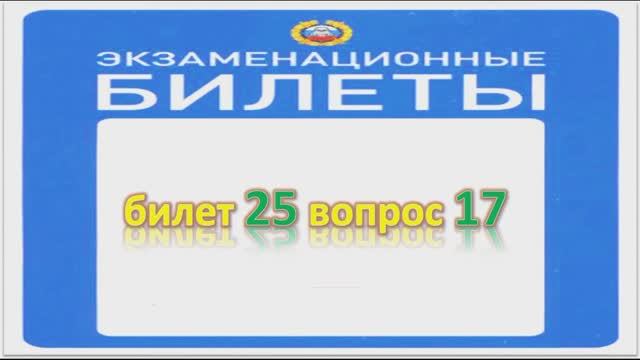 Билет 25 вопрос 17