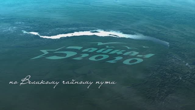 Байкал 2020