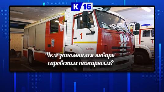 Чем запомнился январь саровским пожарным?