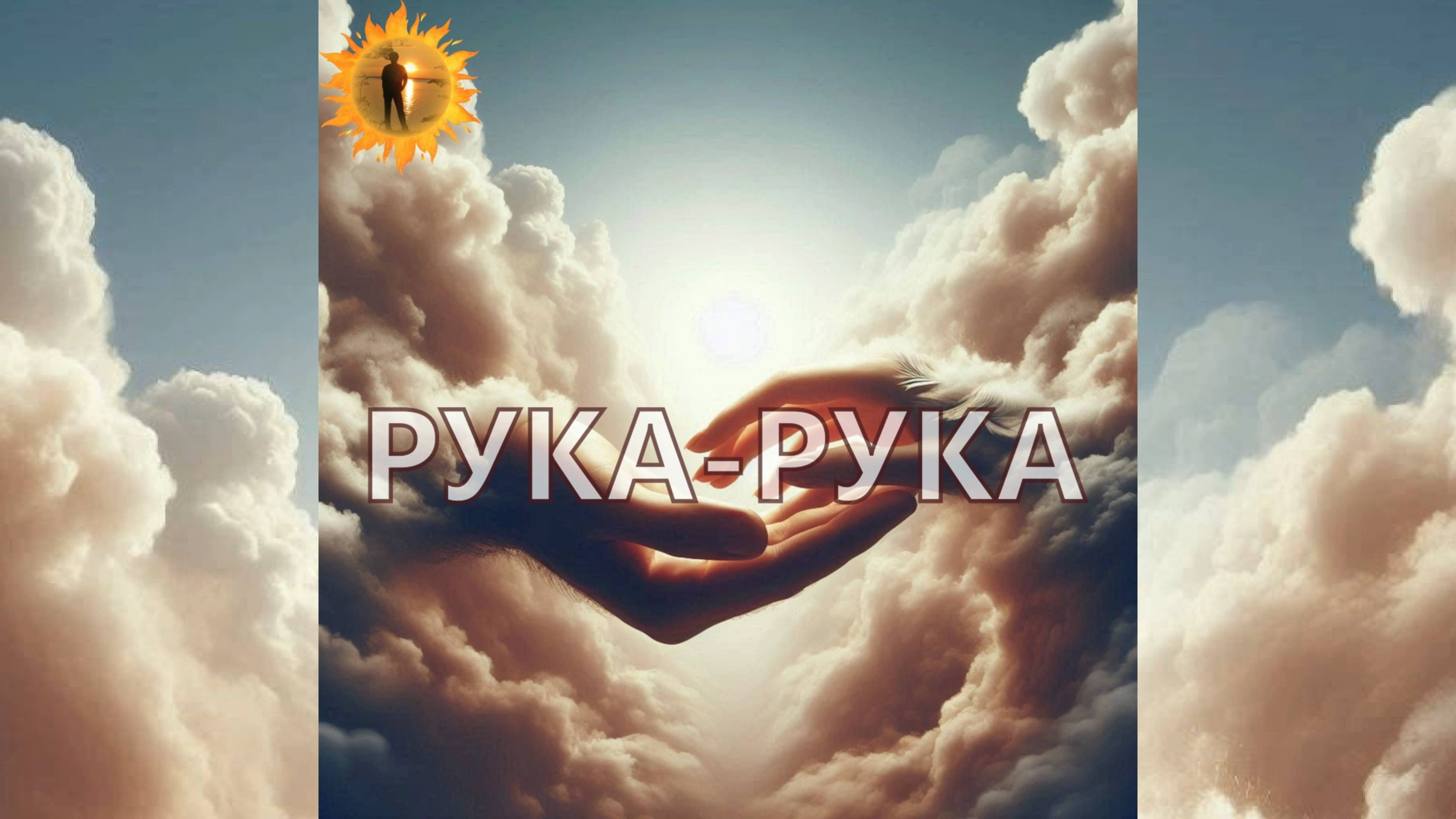 РУКА-РУКА