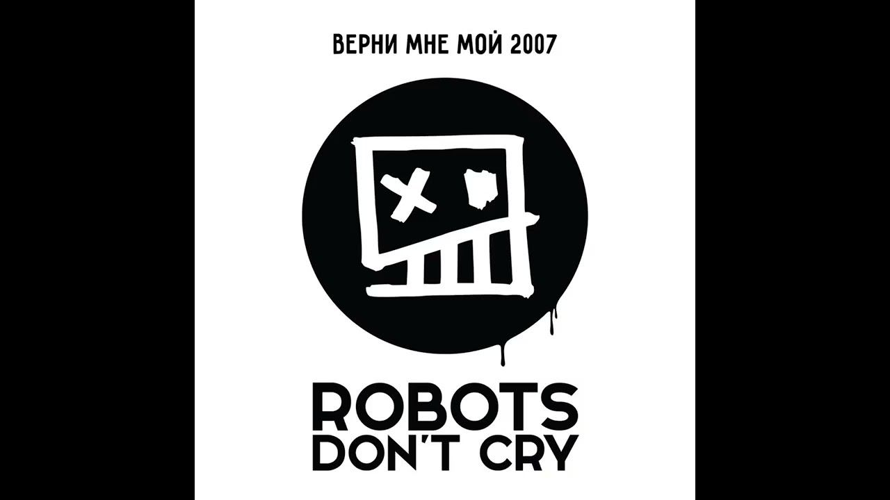 Ronots Don't Cry - Верни мне мой две тыщи седьмой - наоборот