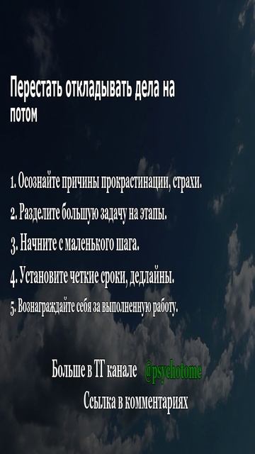 Перестать откладывать дела на потом #прокрастинация #мотивация #психология