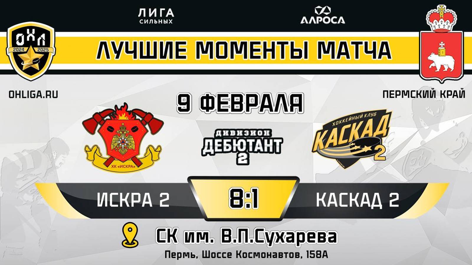ОБЗОР / ИСКРА 2 - КАСКАД 2 / 09.02.25 / ОХЛ ПЕРМЬ / ДИВИЗИОН ДЕБЮТАНТ 2