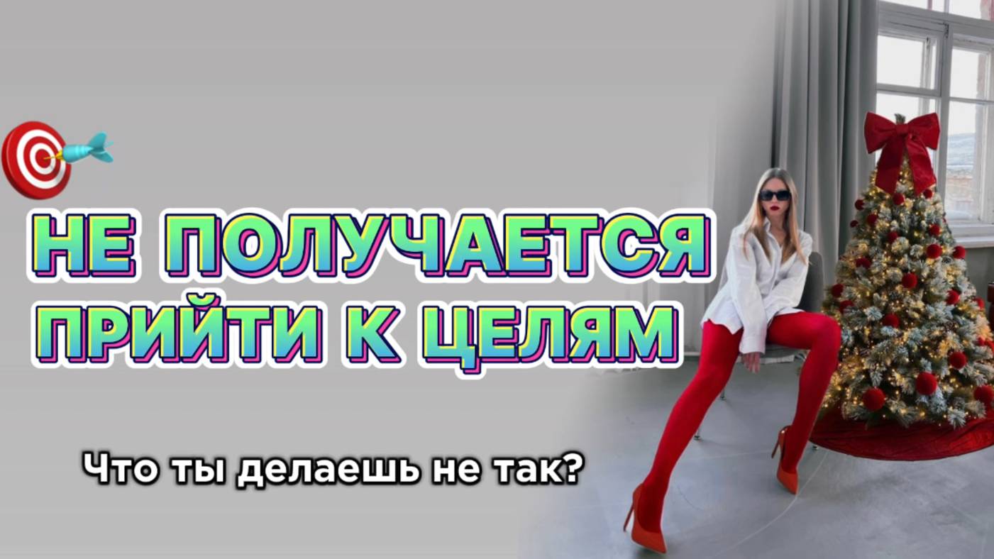 Главные ошибки, которые совершают 90% людей. Почему желания не сбываются?