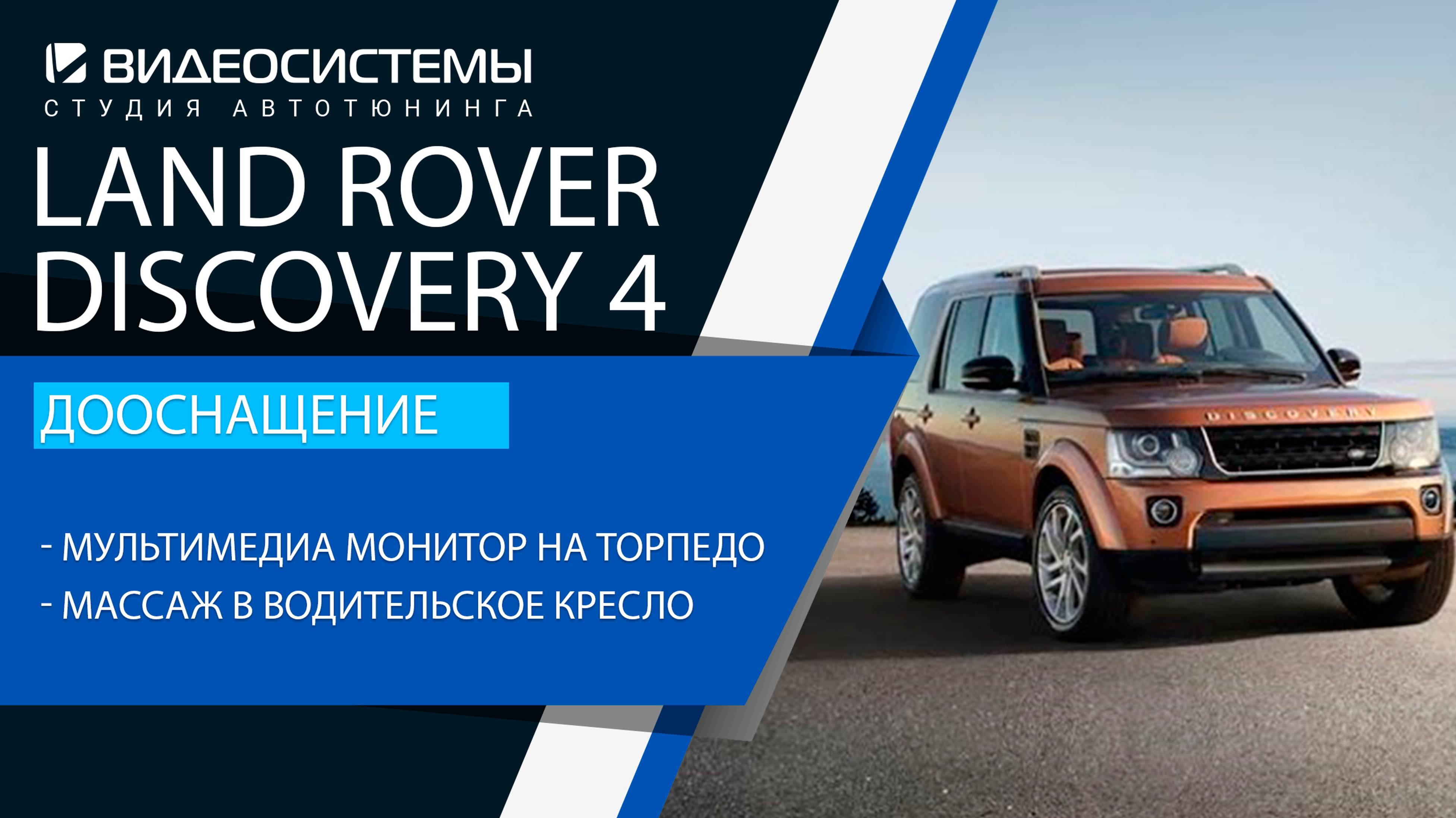 Дооснащение Land Rover Discovery 4. Мультимедиа монитор на торпедо, массаж в водительское кресло.