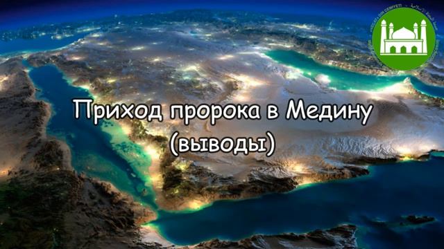 Приход пророка (мир ему и благословение Аллаха) в Медину (выводы) Абу Яхья Крымский