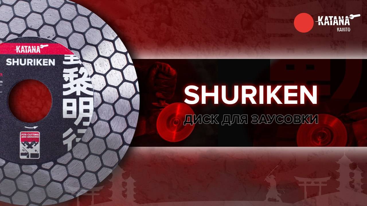 Диск для заусовки KATANA BY KAHITO Shuriken 115mm | Сравнение с аналогам