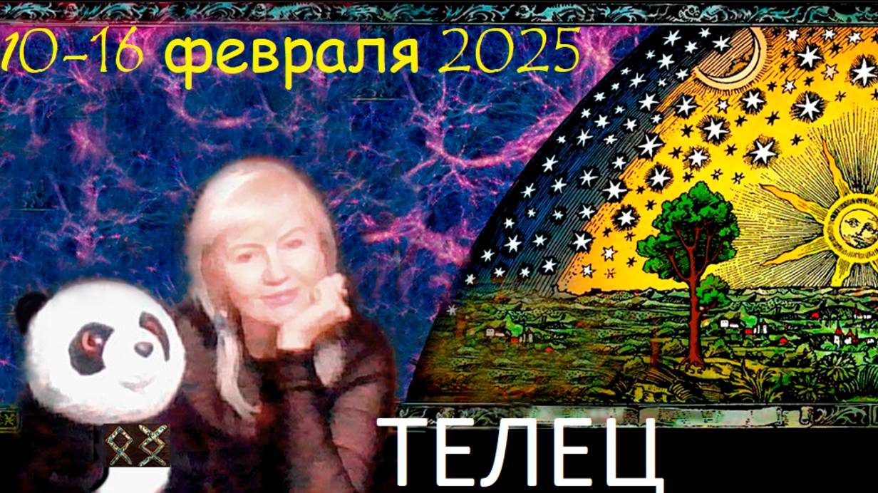 #TAROPANDAForLovers  ТЕЛЕЦ  10-16 февраля 2025 "Мечты о жизни"