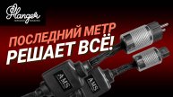 Последний метр решает всё! Российские кабели AMS.