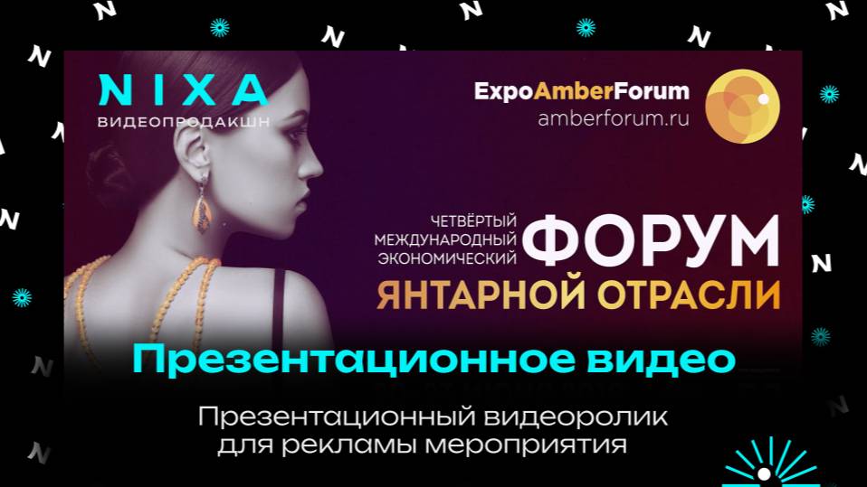 Промо ролик для "Амбер форум"