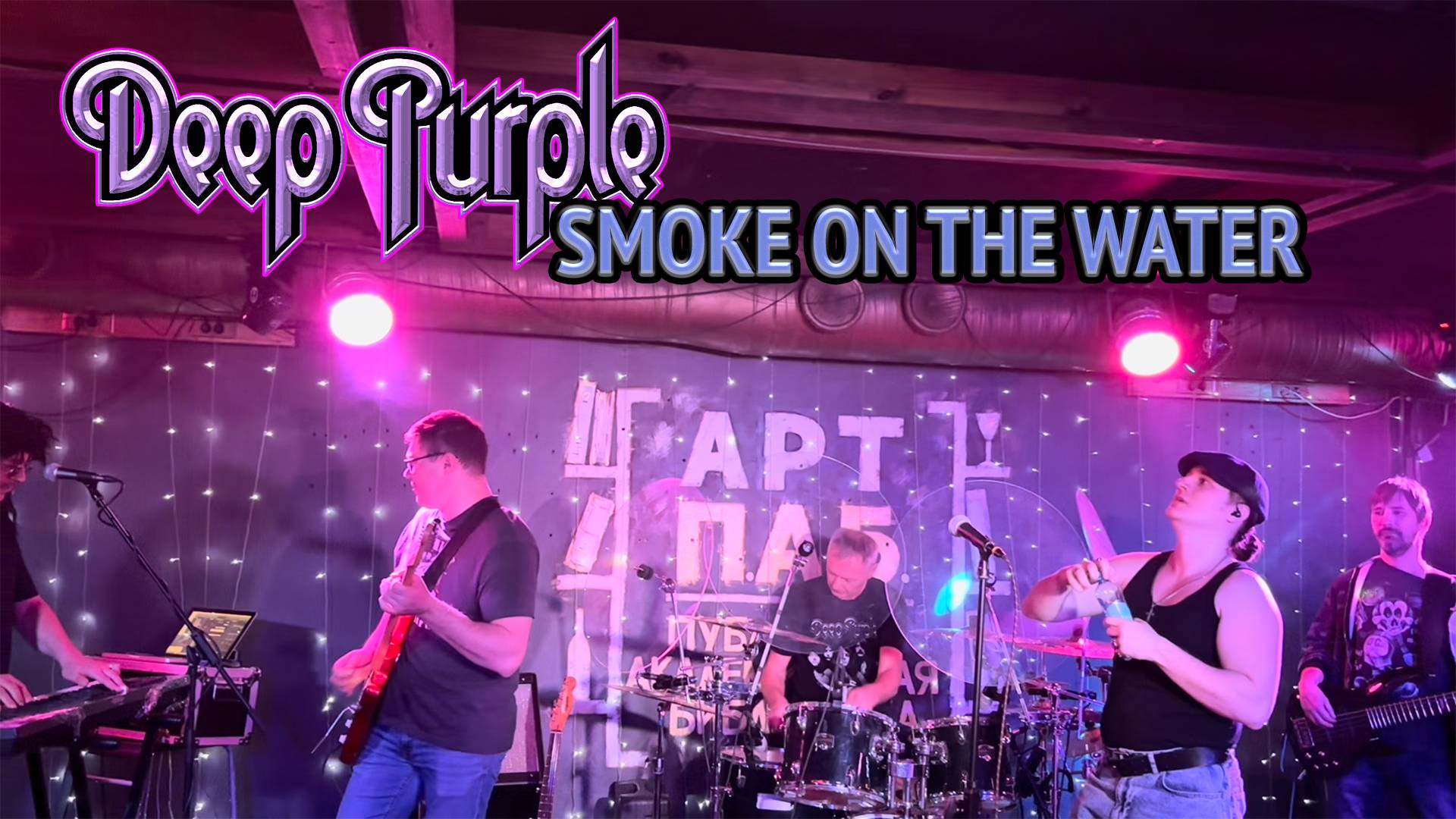 Deep Purple - Smoke on the Water live cover | Flashback - Smoke on the Water
