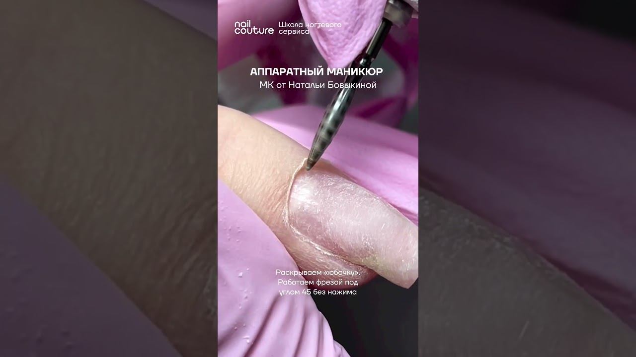 Как делать аппаратный маникюр?