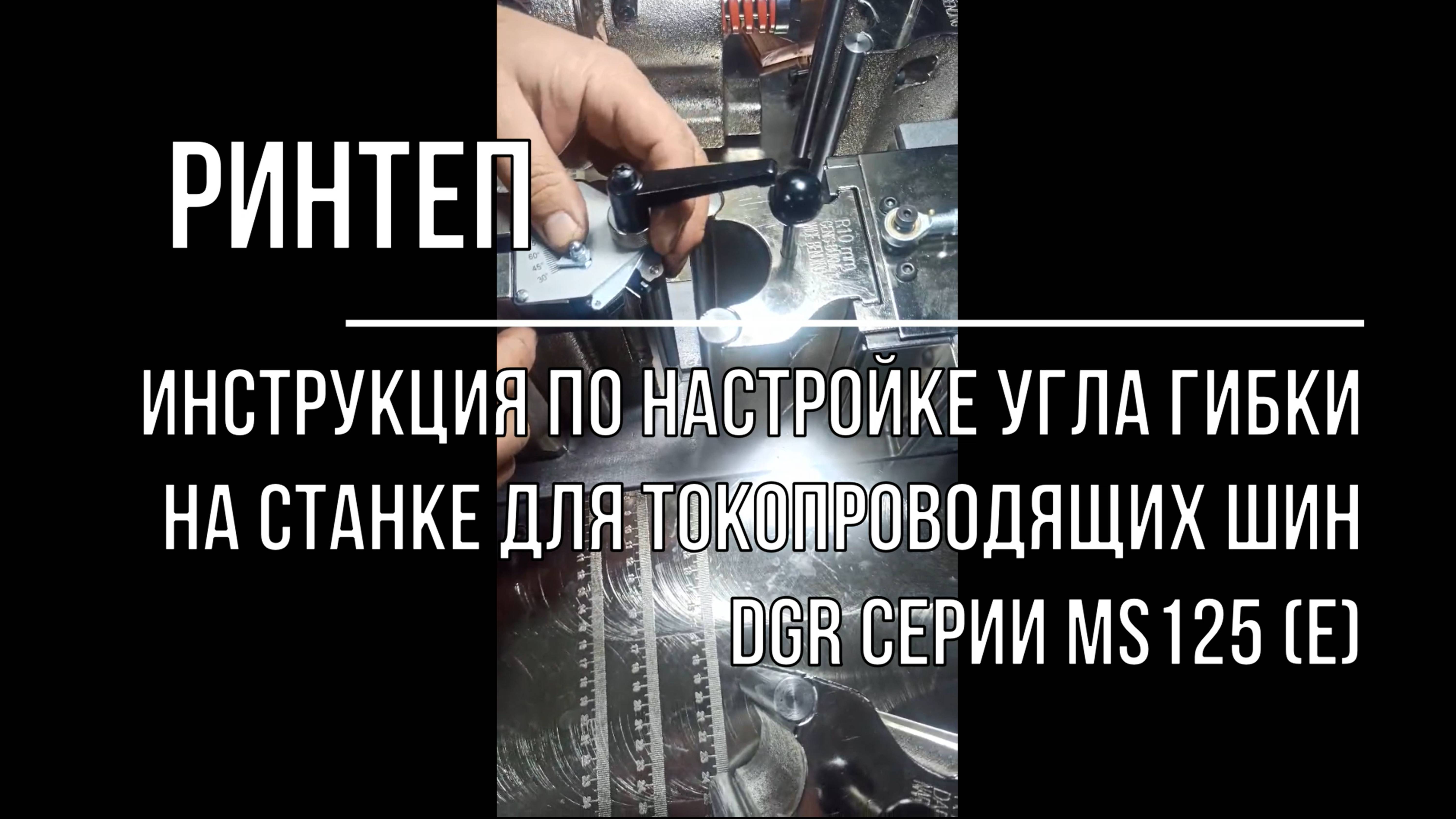 Инструкция по настройке угла гибки на станке  для токопроводящих шин DGR MS125 (E)