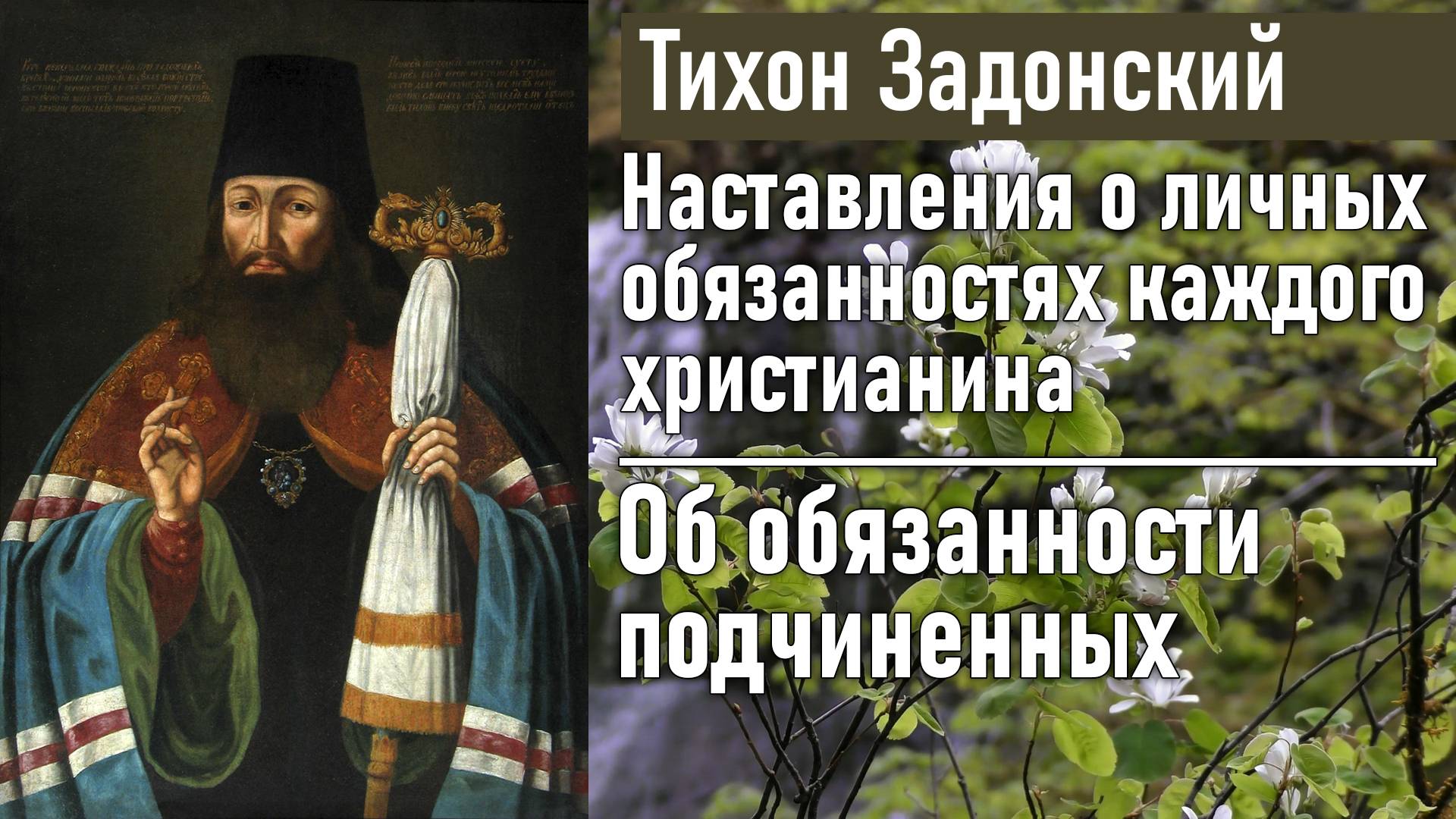Об обязанности подчиненных / Тихон Задонский - наставления о личных обязанностях каждого христианина