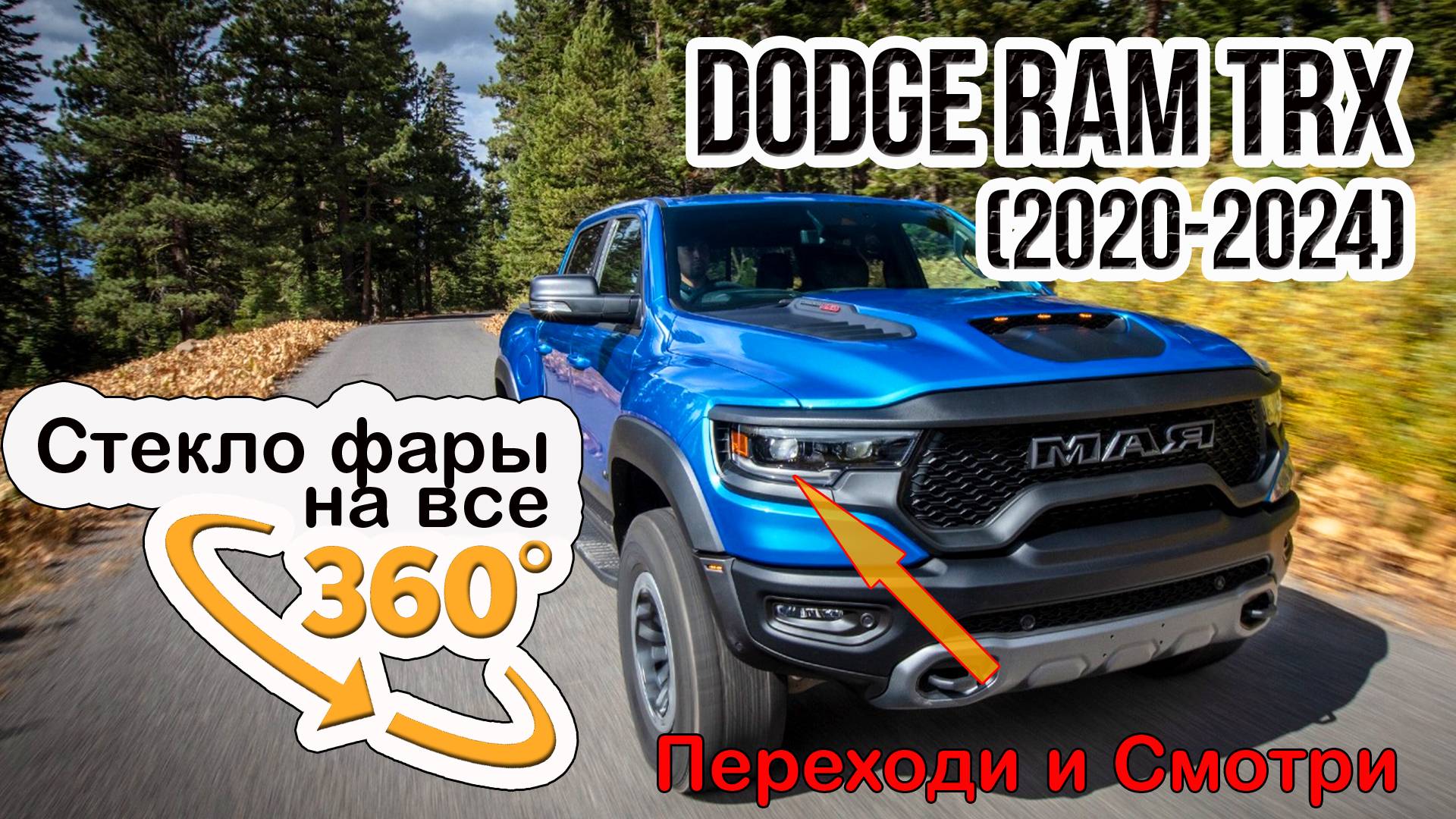 Стекло фары Dodge Ram TRX (2020-2024)