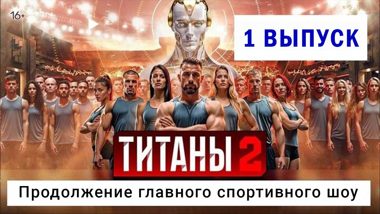 Шоу Титаны 2 сезон 1 серия 2025 ТНТ