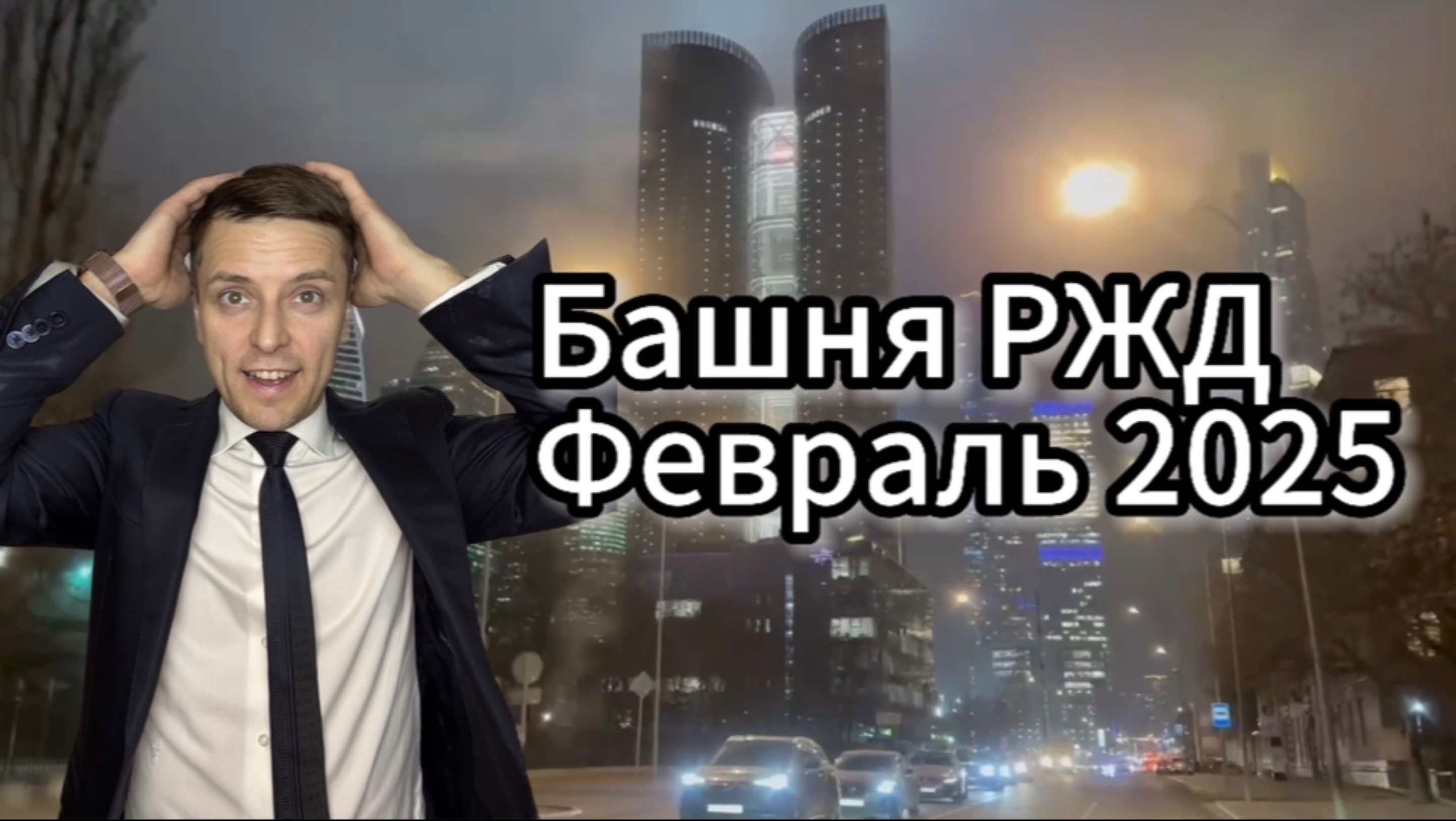 Башня РЖД Февраль 2025 Что Нового?!