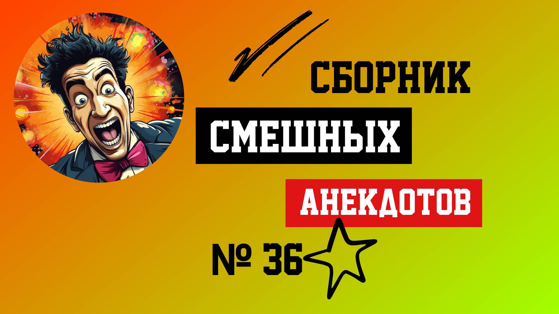 Сборник смешных Анакдотов № 36