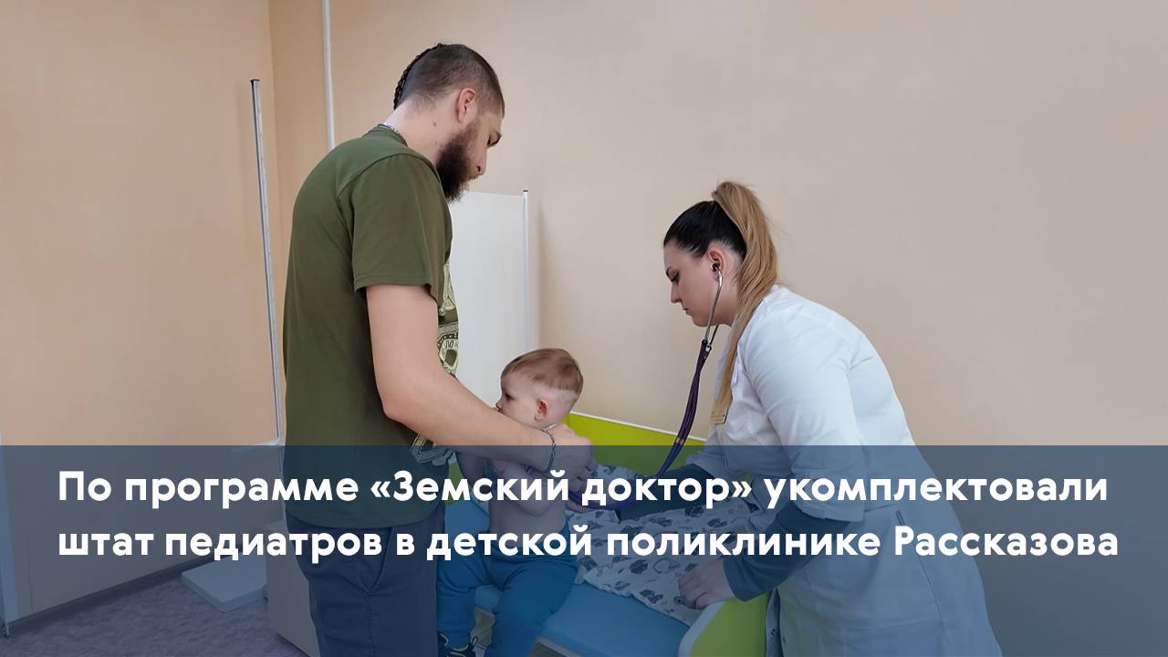 По программе «Земский доктор» укомплектовали штат педиатров в детской поликлинике Рассказова