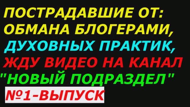 Пострадавшие от сект и духовных учений, жду видео для публикации  Выпуск №1