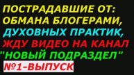 Пострадавшие от сект и духовных учений, жду видео для публикации Выпуск №1