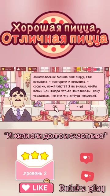 Усатый весельчак День Влюблённых #goodpizzagreatpizza #хорошаяпицца #reels #shorts #ruinkaplay #love