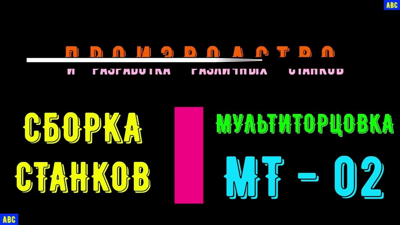 Мультиторцовка МТ-02 (Чагода) #производствостанков #мультиторцовка #мт02