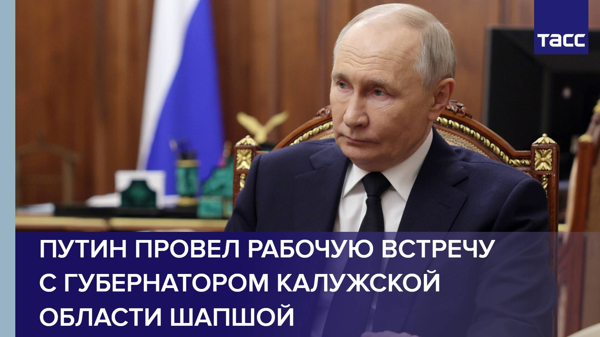 Путин провел рабочую встречу с губернатором Калужской области Шапшой