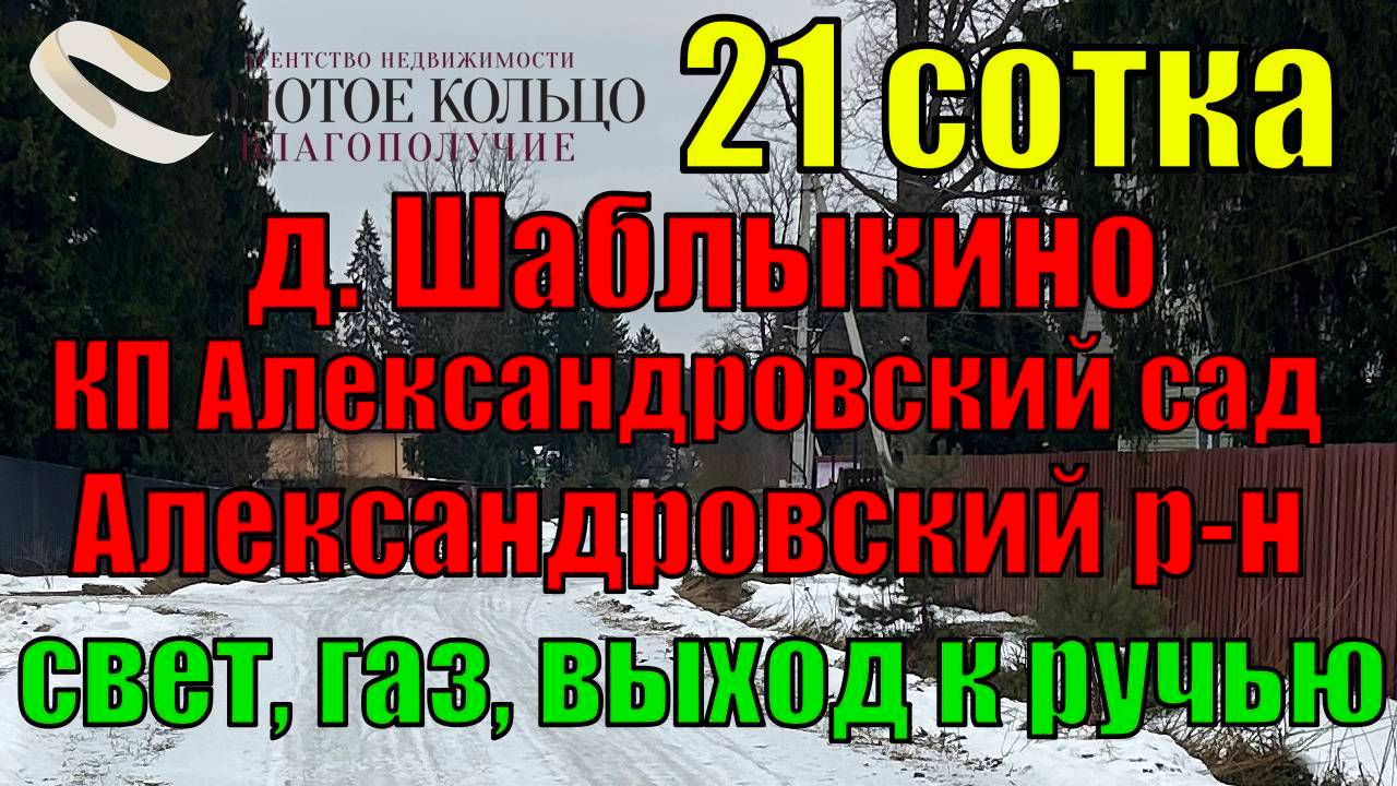 Продается  участок 21 сотка в д. Шаблыкино (КП Александровский сад), в 1 км от г. Струнино.