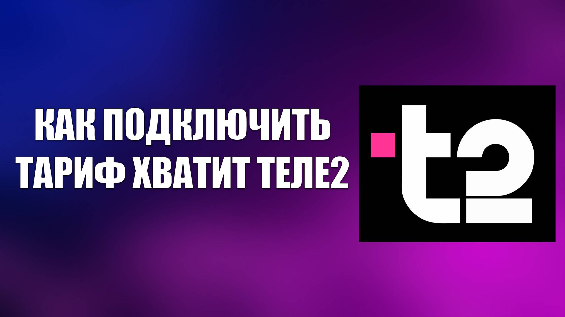 КАК ПОДКЛЮЧИТЬ ТАРИФ ХВАТИТ ТЕЛЕ2