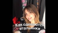 Как одеваются итальянские женщины