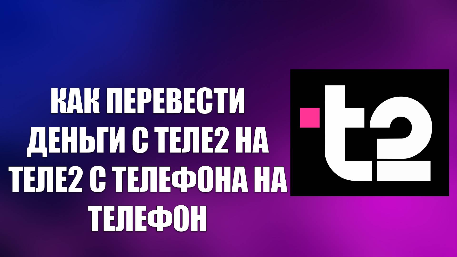 КАК ПЕРЕВЕСТИ ДЕНЬГИ С ТЕЛЕ2 НА ТЕЛЕ2 С ТЕЛЕФОНА НА ТЕЛЕФОН