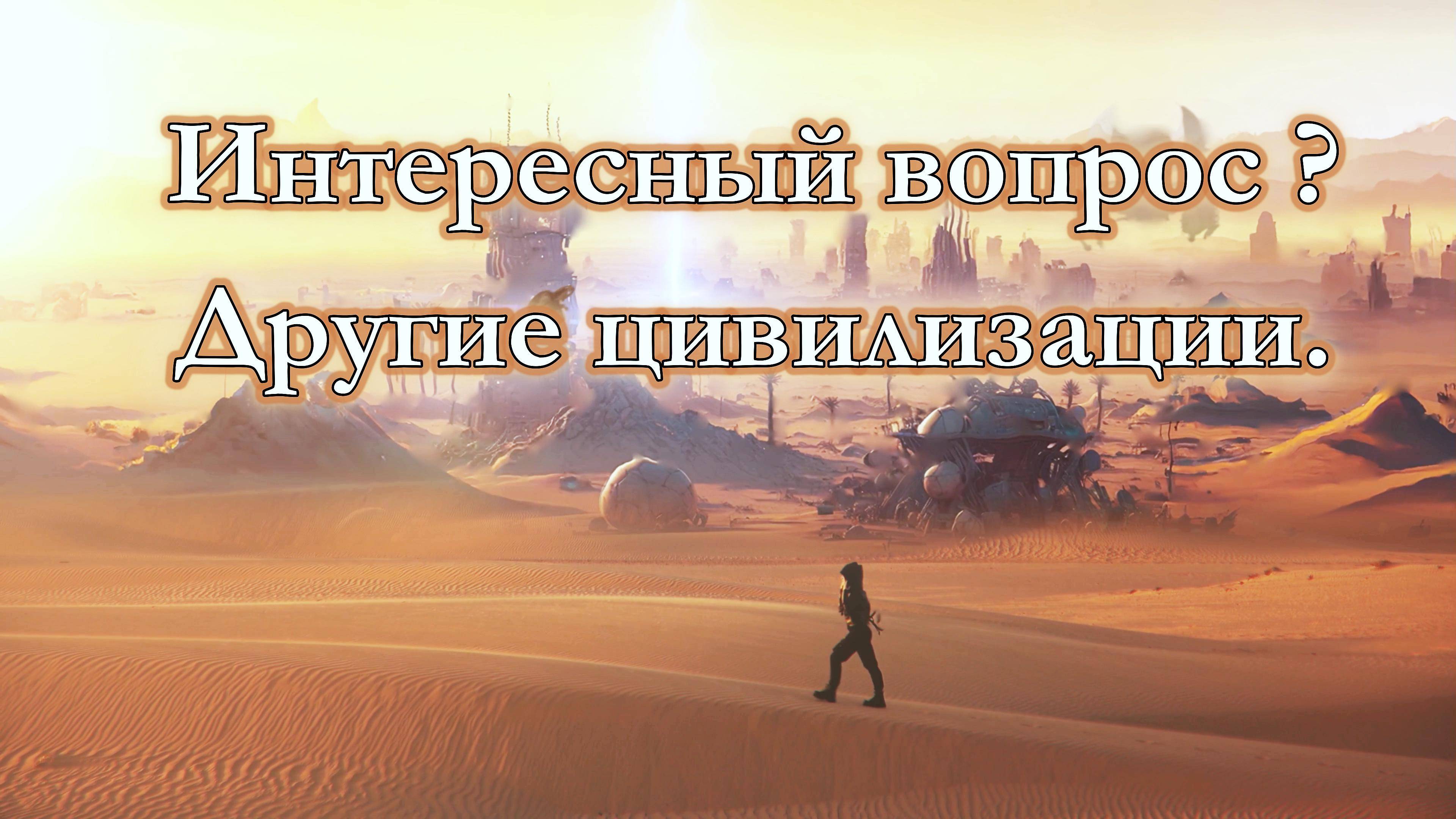 Инопланетяне.Жизнь на других планетах.Новые исследования