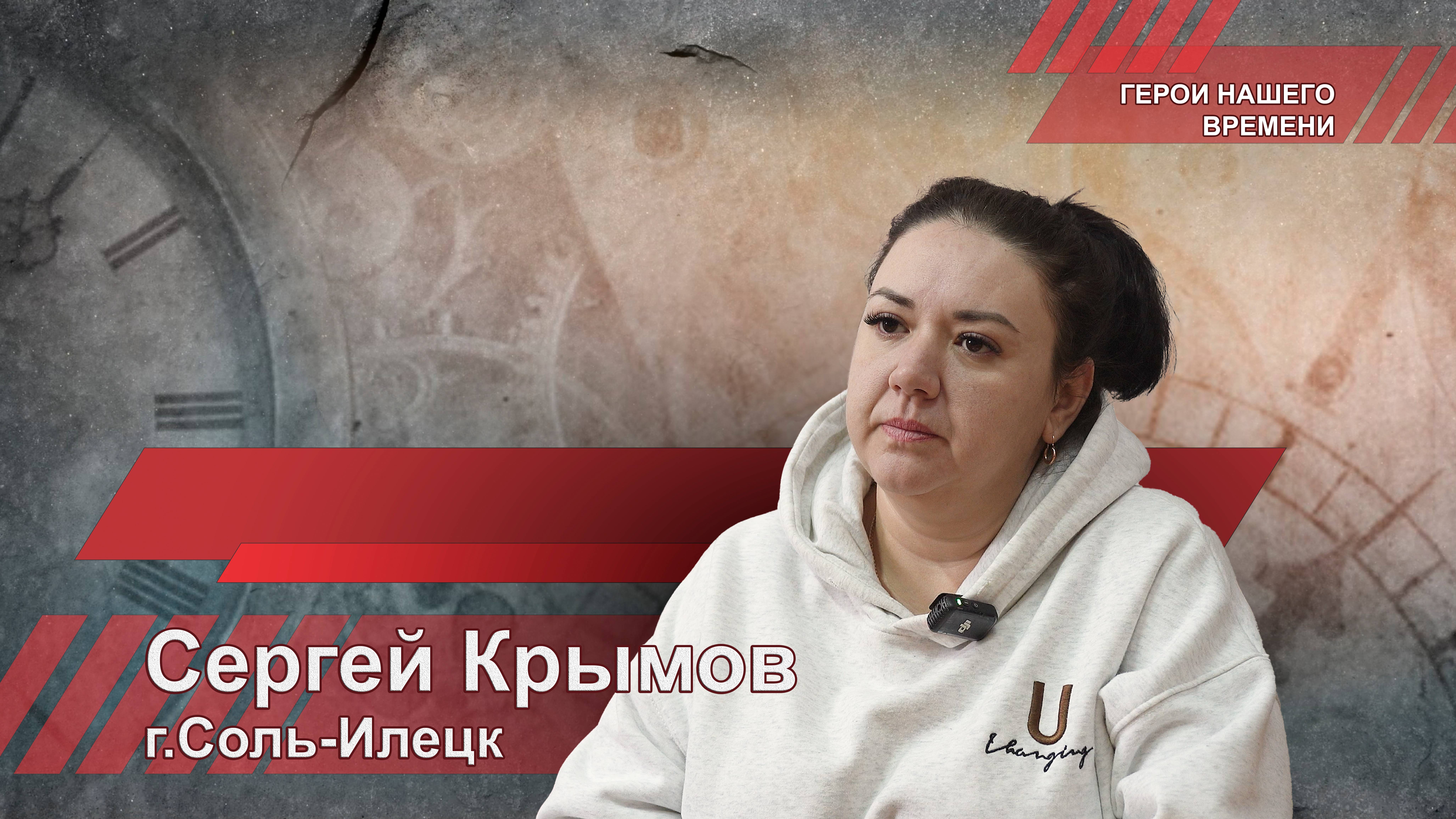 Сергей Крымов, Соль-Илецк