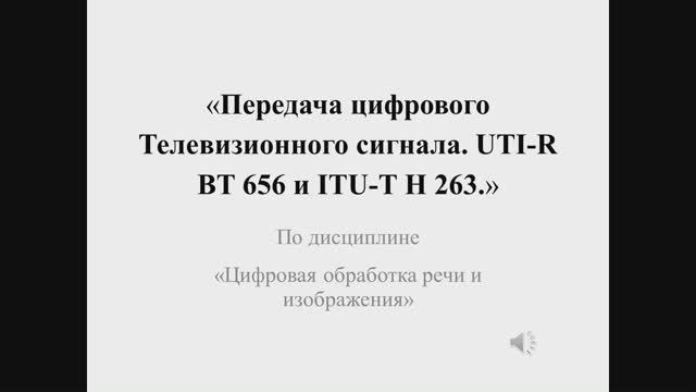 Передача цифрового Телевизионного сигнала