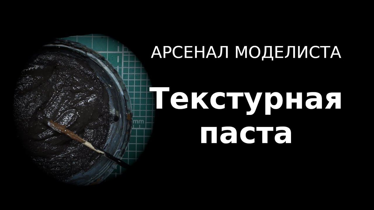 Арсенал моделиста: Текстурная паста / Painters Armoury: Texture Paste ENG SUBS