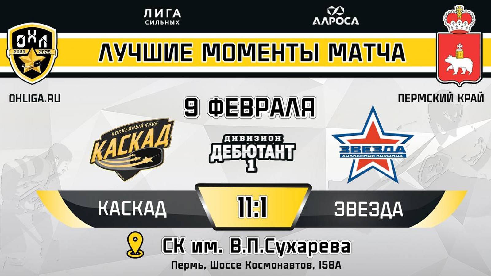 ОБЗОР / КАСКАД - ЗВЕЗДА / 09.02.25 / ОХЛ ПЕРМЬ / ДИВИЗИОН ДЕБЮТАНТ 1