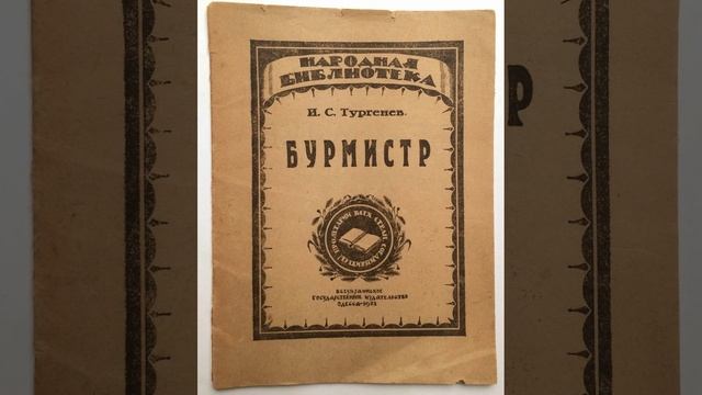 Бурмистр. Рассказ Ивана Тургенева. Краткий пересказ.