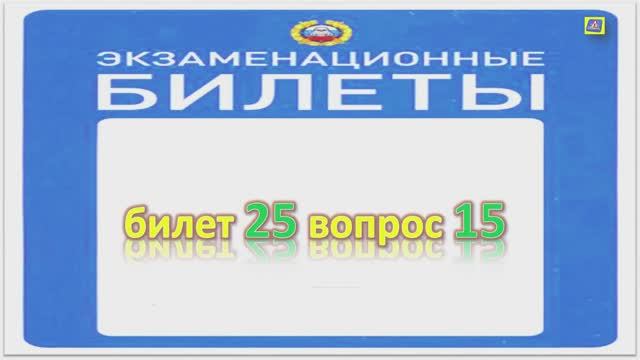 Билет 25 вопрос 15