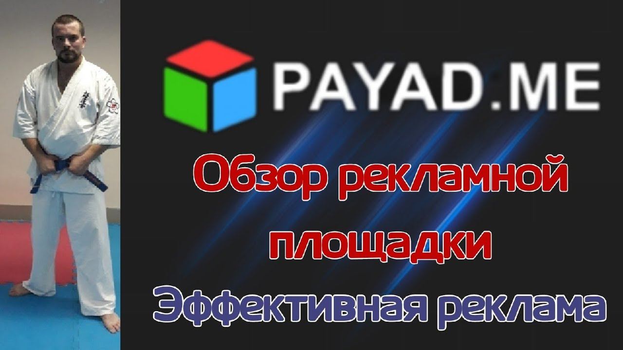 #Payad.me - обзор рекламной площадки.