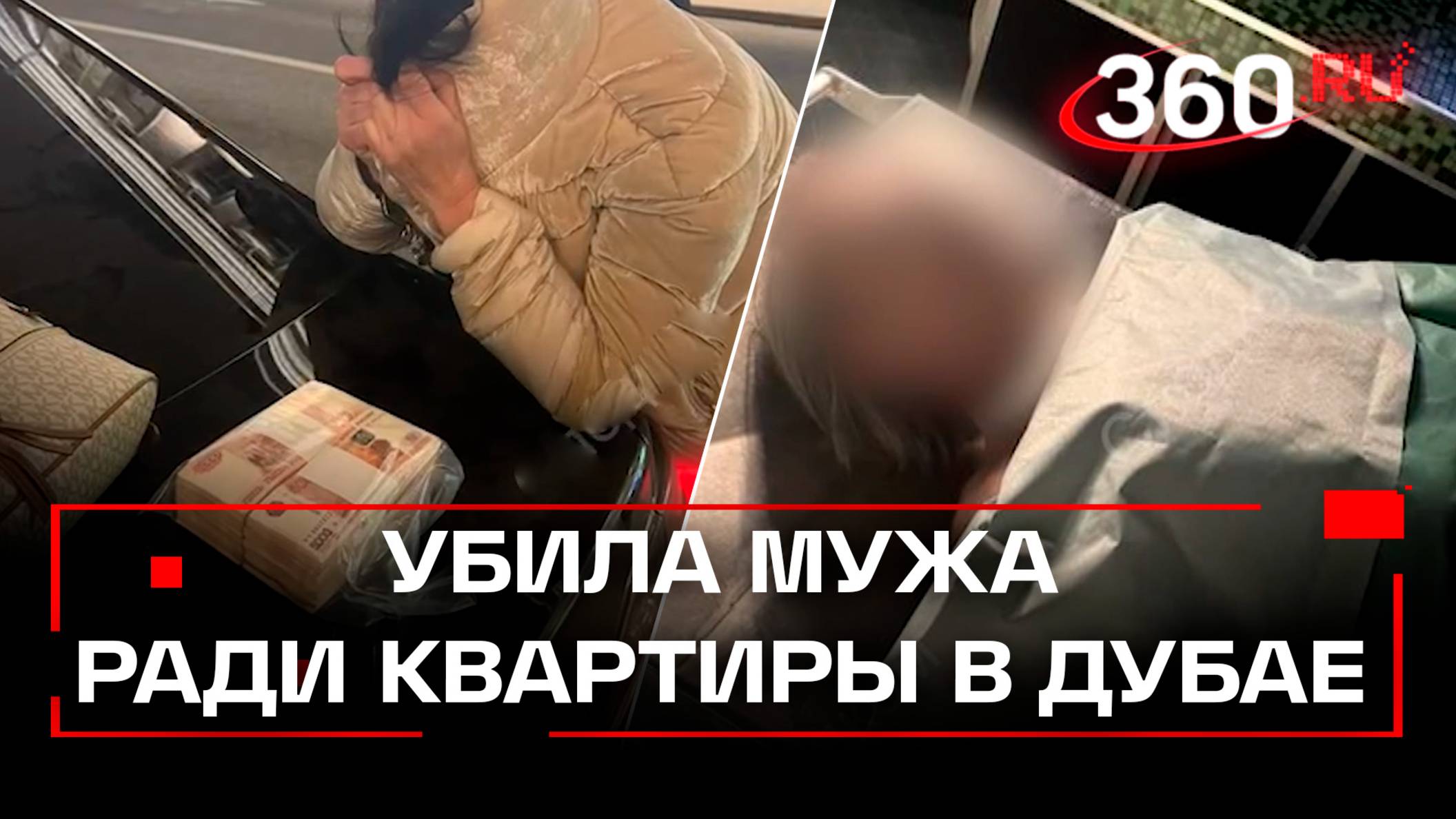 Заказала киллера для мужа за квартиру в Дубае